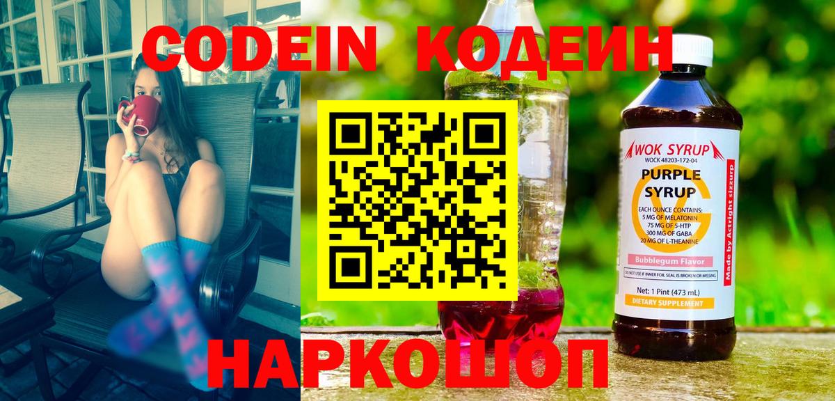 Codein Purple Drank  Бахчисарай  Кодеиновый сироп Lean напиток Lean (лин) 