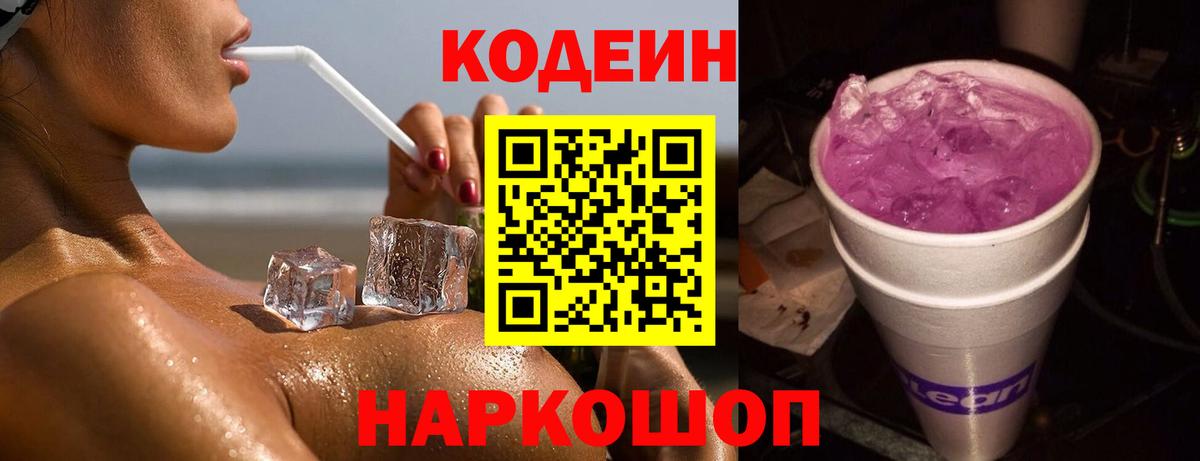 Codein Purple Drank  Codein Purple Drank  Вход с VPN  Бахчисарай 